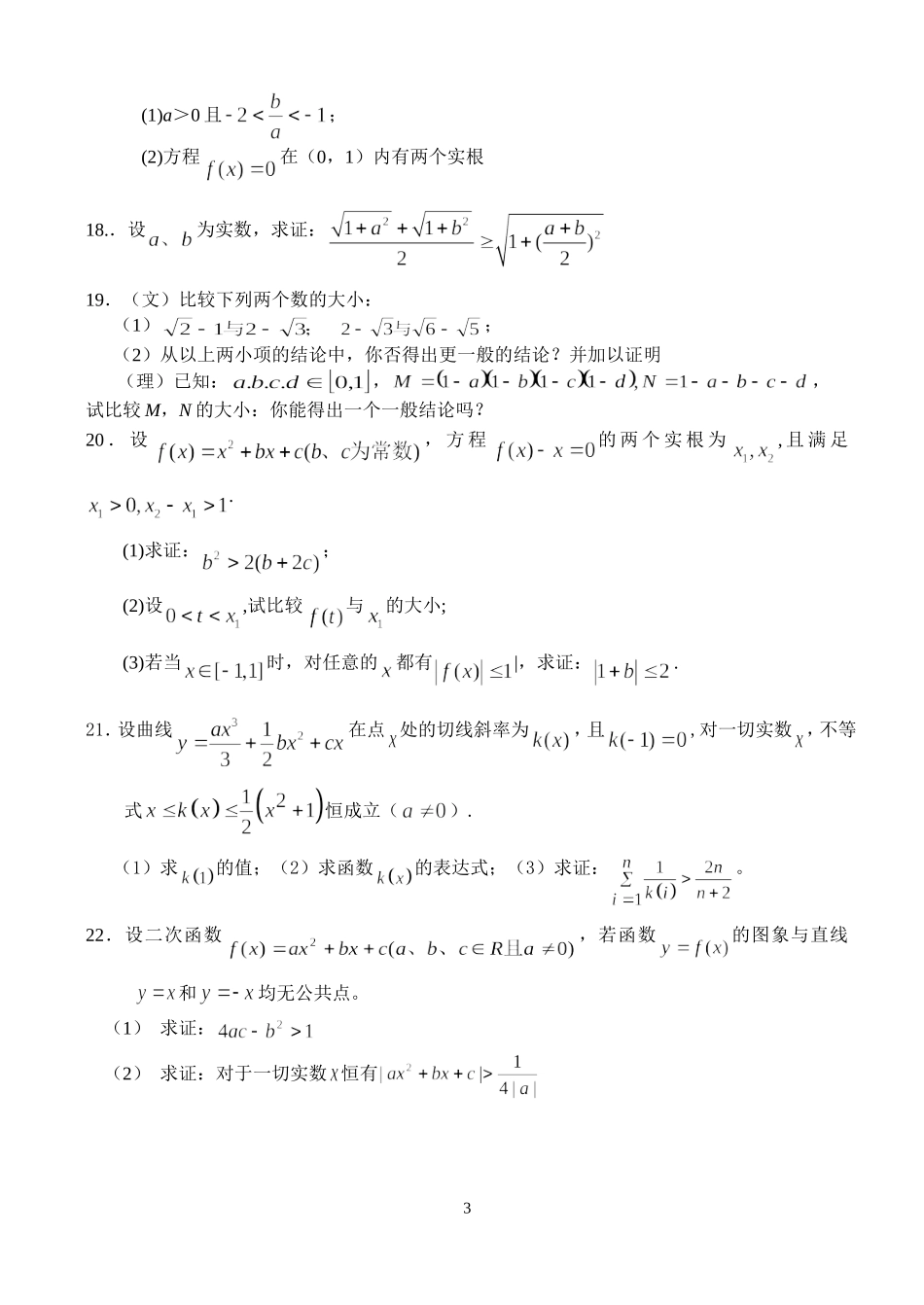 江苏省范水高级中学高三第一轮复习训练题数学（10）（不等式1）_第3页