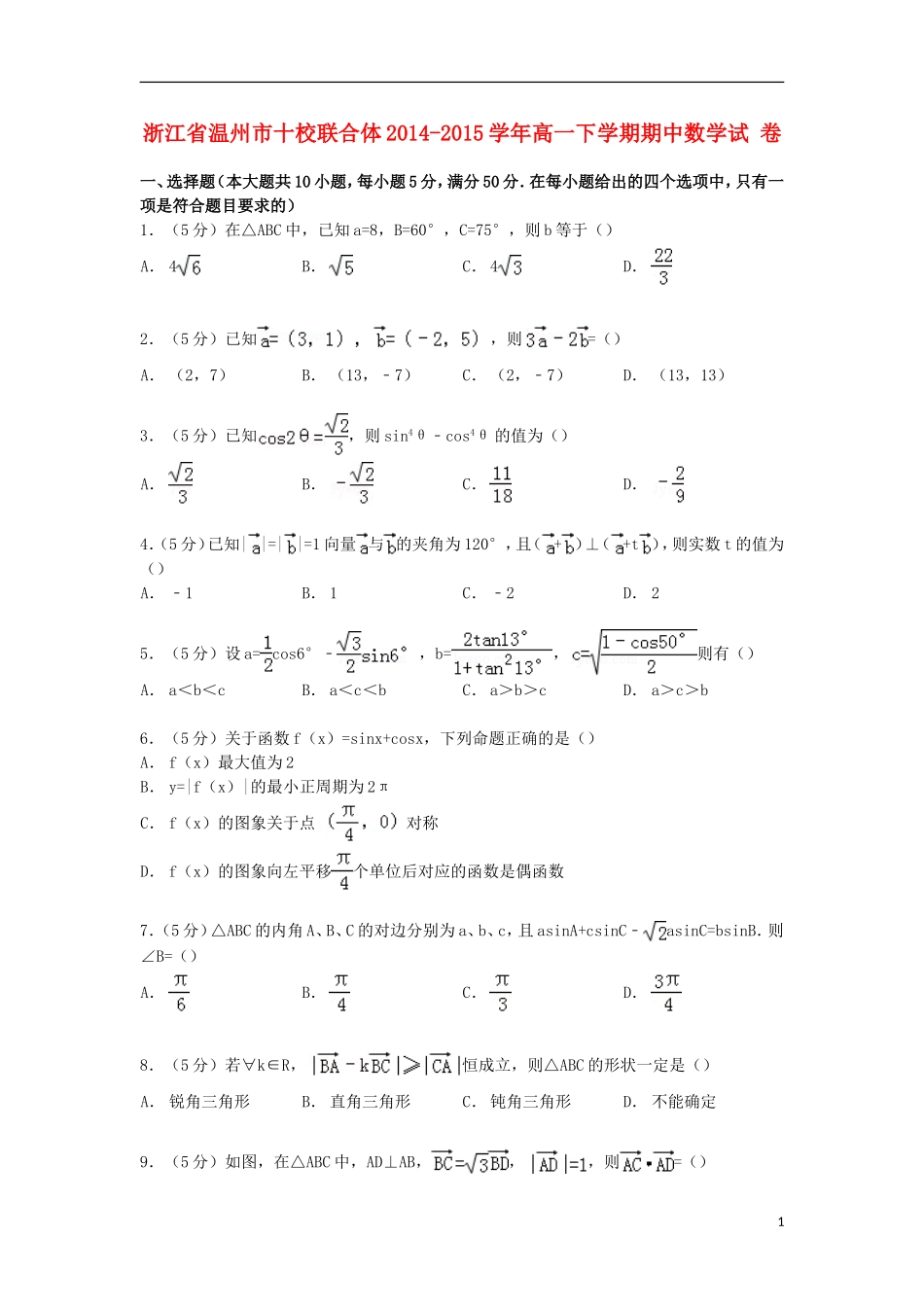 浙江省温州市十校联合体高一数学下学期期中试卷（含解析）-人教版高一全册数学试题_第1页