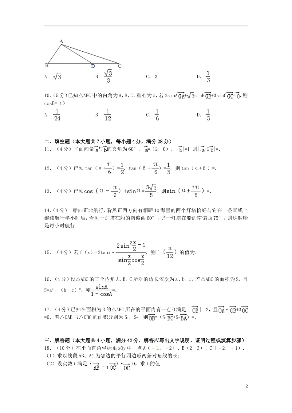 浙江省温州市十校联合体高一数学下学期期中试卷（含解析）-人教版高一全册数学试题_第2页