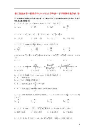 浙江省温州市十校联合体高一数学下学期期中试卷（含解析）-人教版高一全册数学试题