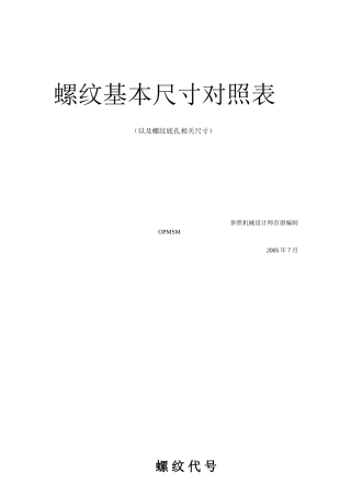 螺纹基本尺寸对照表