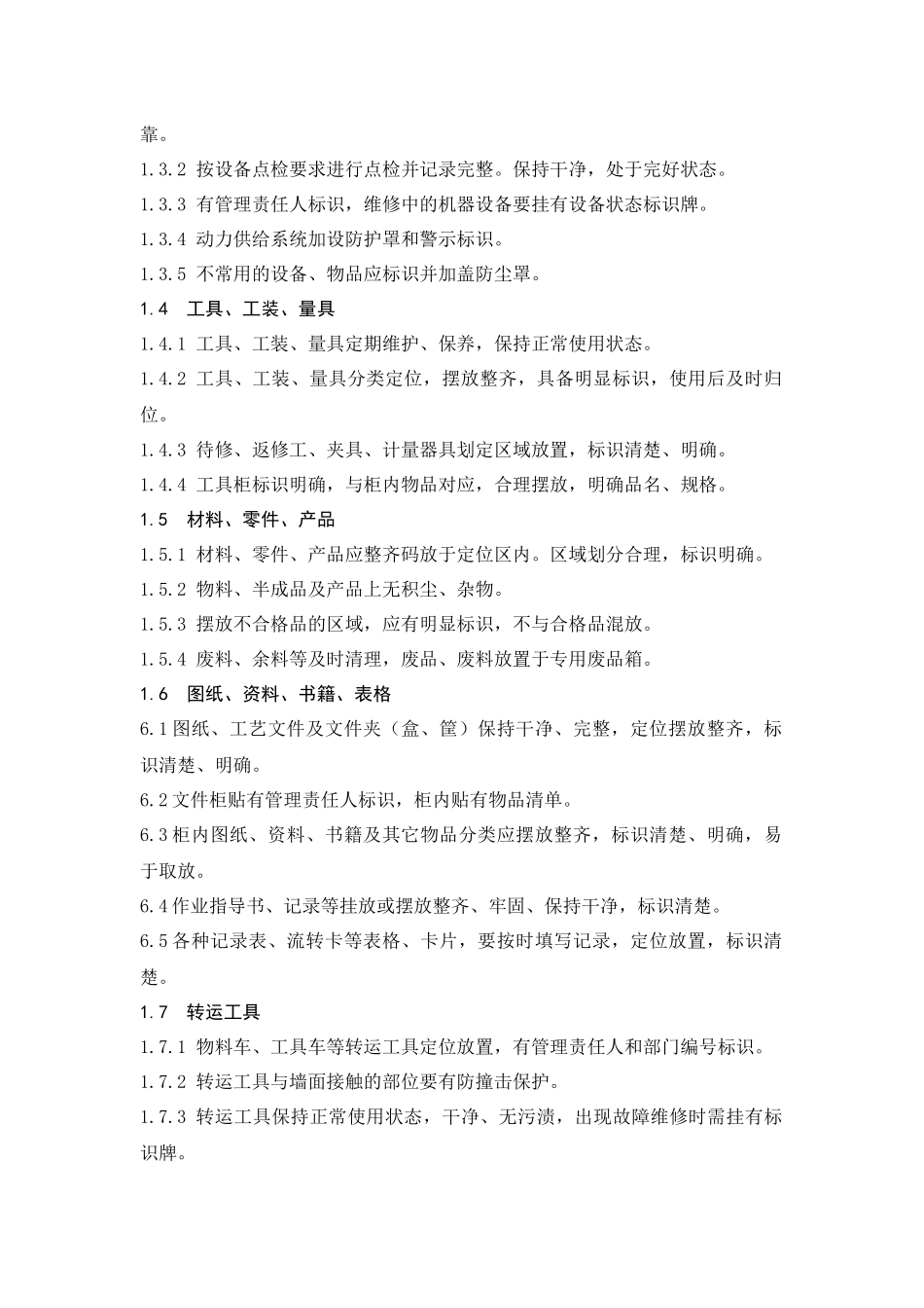企业生产车间6S管理标准规范_第2页
