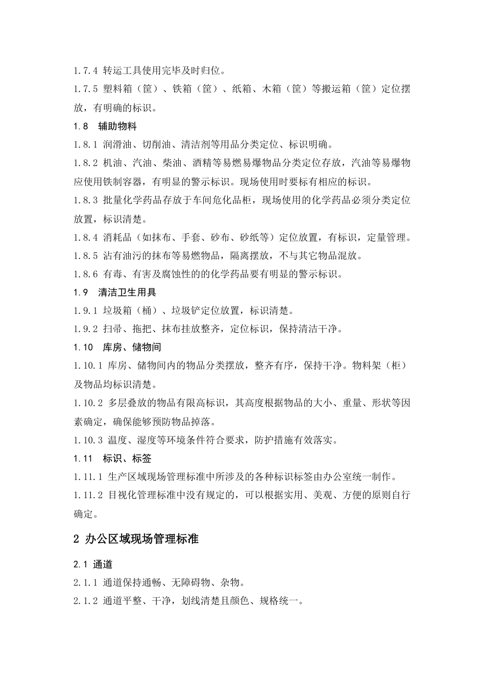 企业生产车间6S管理标准规范_第3页