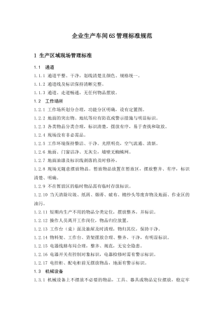 企业生产车间6S管理标准规范
