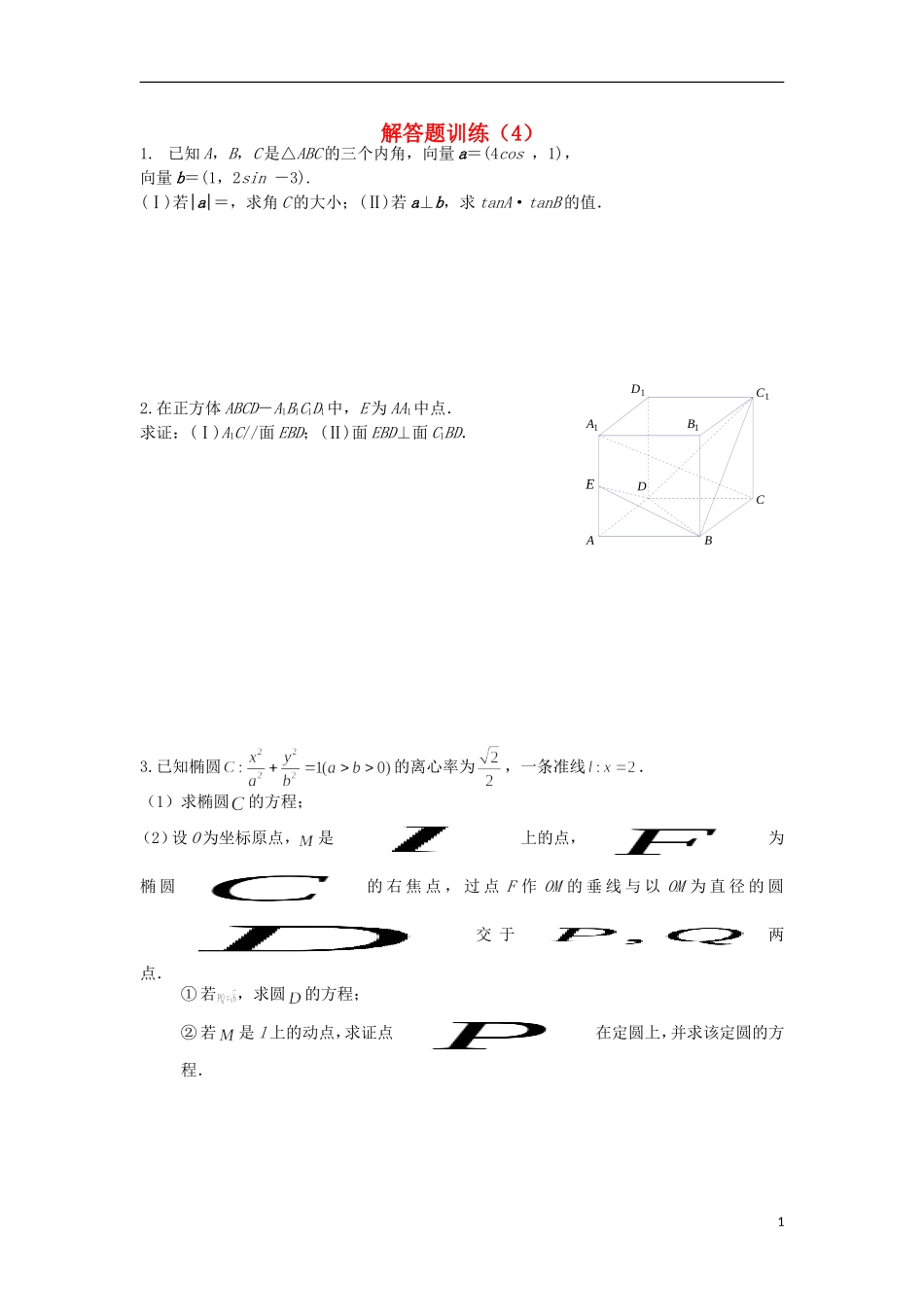 江苏省高邮市界首中学高三数学二轮复习 解答题训练（4）（学生版）_第1页