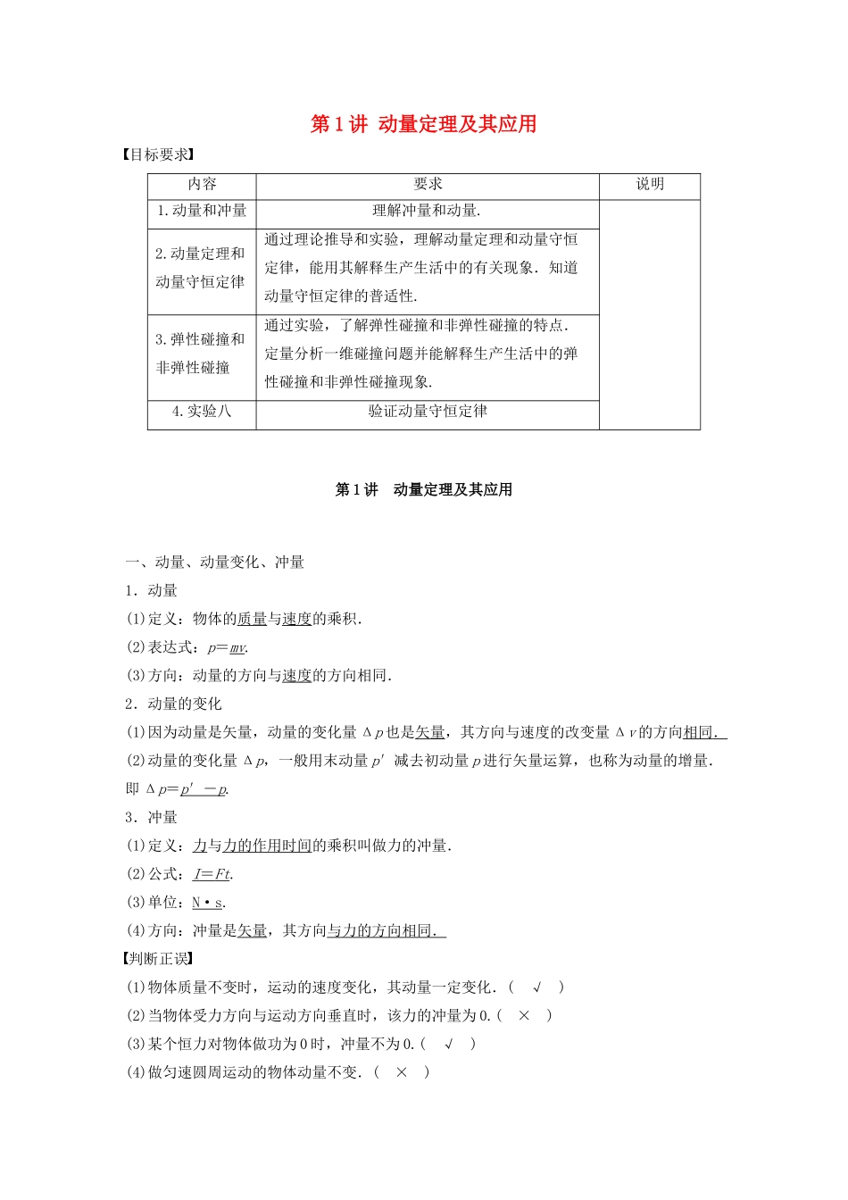 江苏省高考物理一轮复习 第六章 动量 动量守恒定律 第1讲 动量定理及其应用教案-人教版高三全册物理教案_第1页