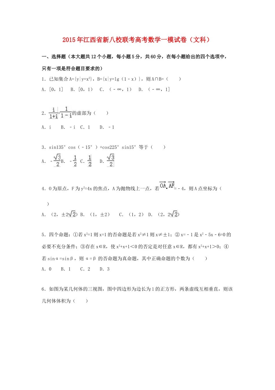 江西省新八校联考高考数学一模试卷 文（含解析）-人教版高三全册数学试题_第1页