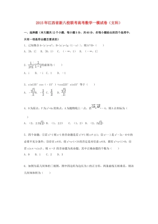 江西省新八校联考高考数学一模试卷 文（含解析）-人教版高三全册数学试题