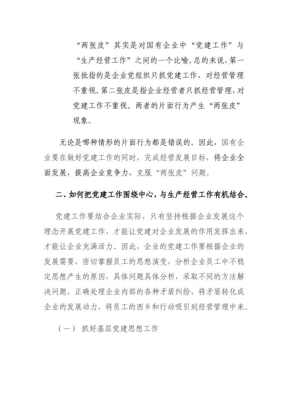 企业党建与生产经营“两张皮”有机结合_第2页