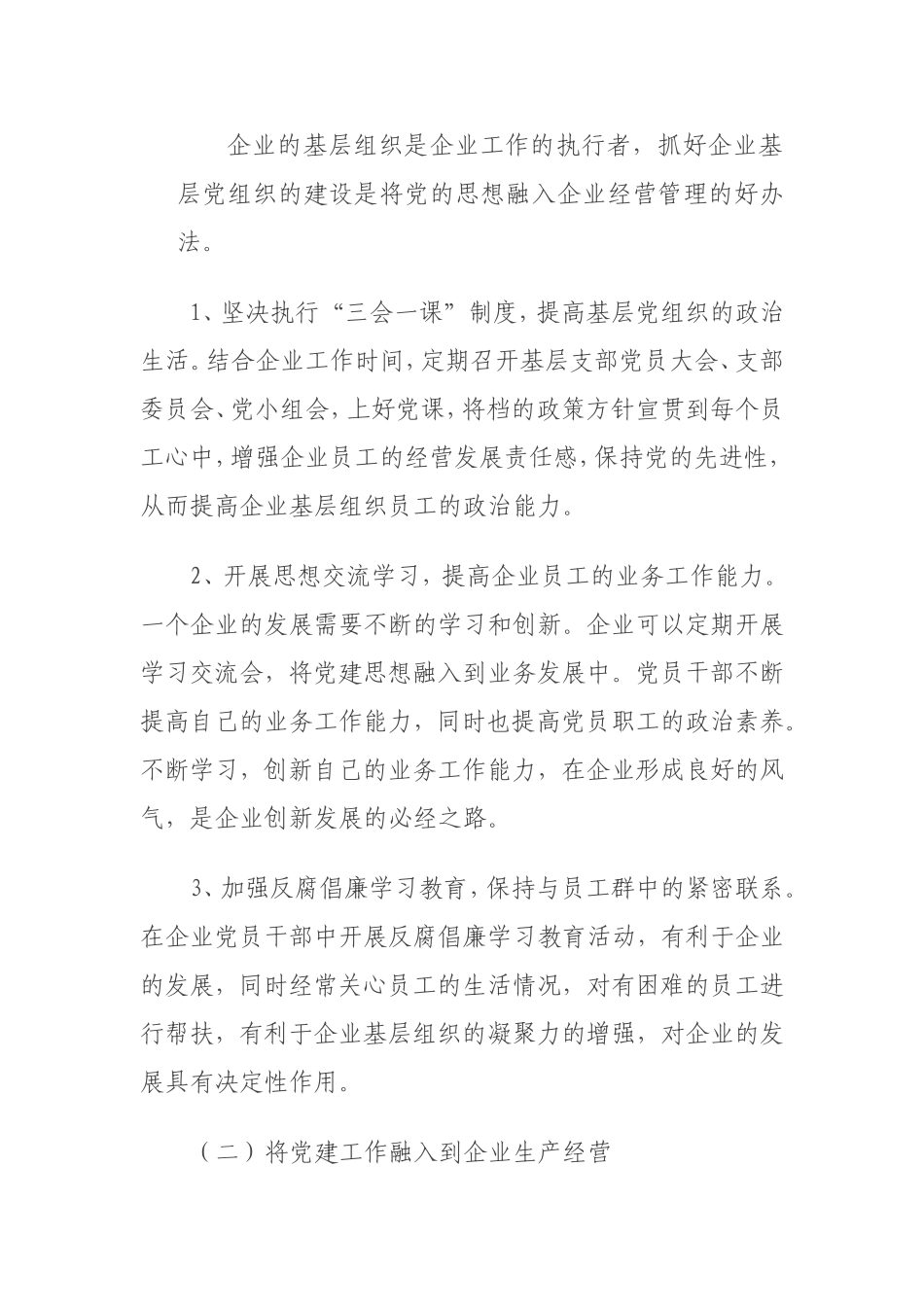 企业党建与生产经营“两张皮”有机结合_第3页