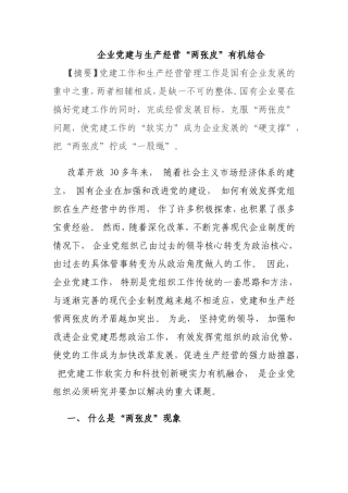企业党建与生产经营“两张皮”有机结合