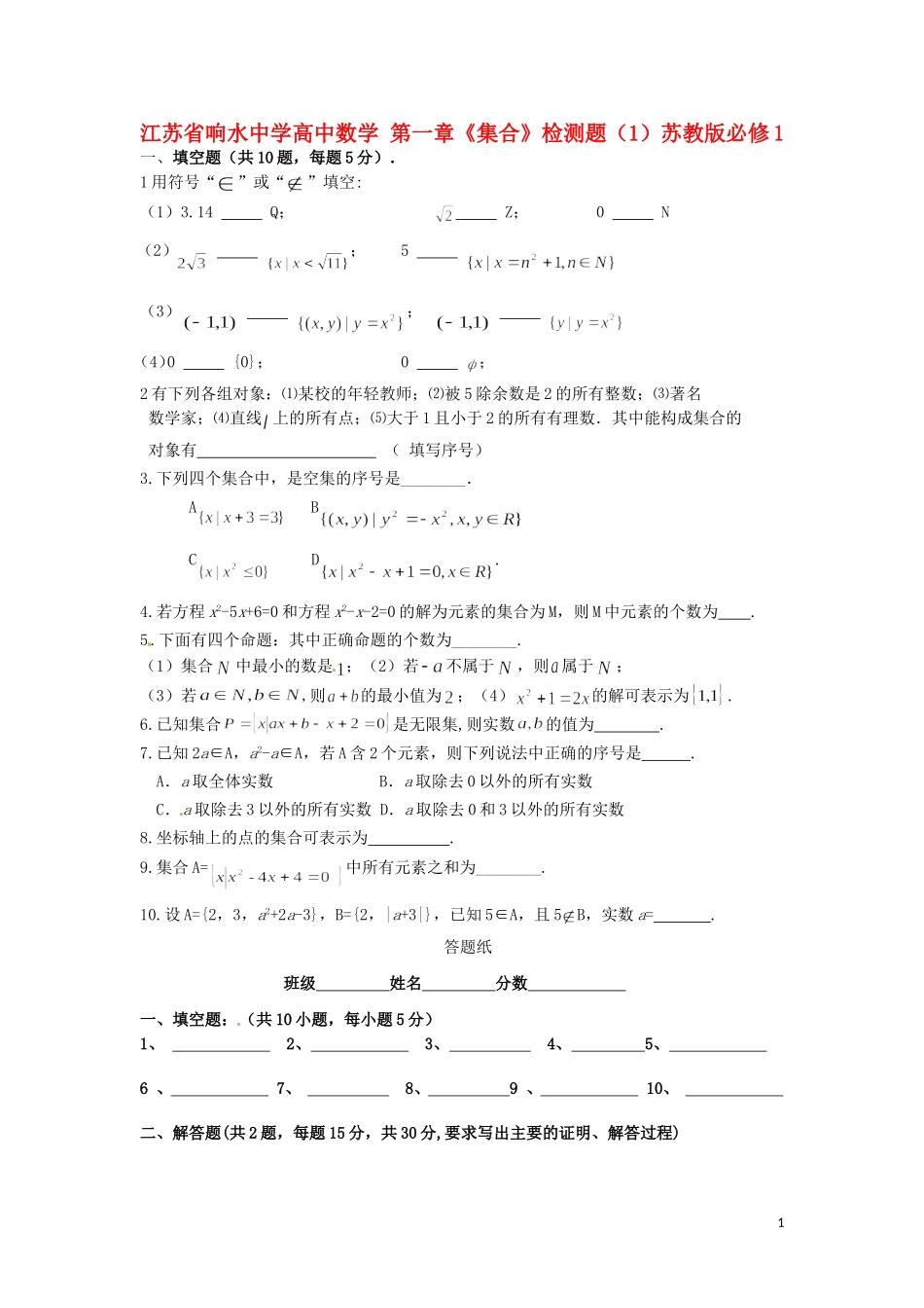 江苏省响水中学高中数学 第一章《集合》检测题（1）苏教版必修1_第1页