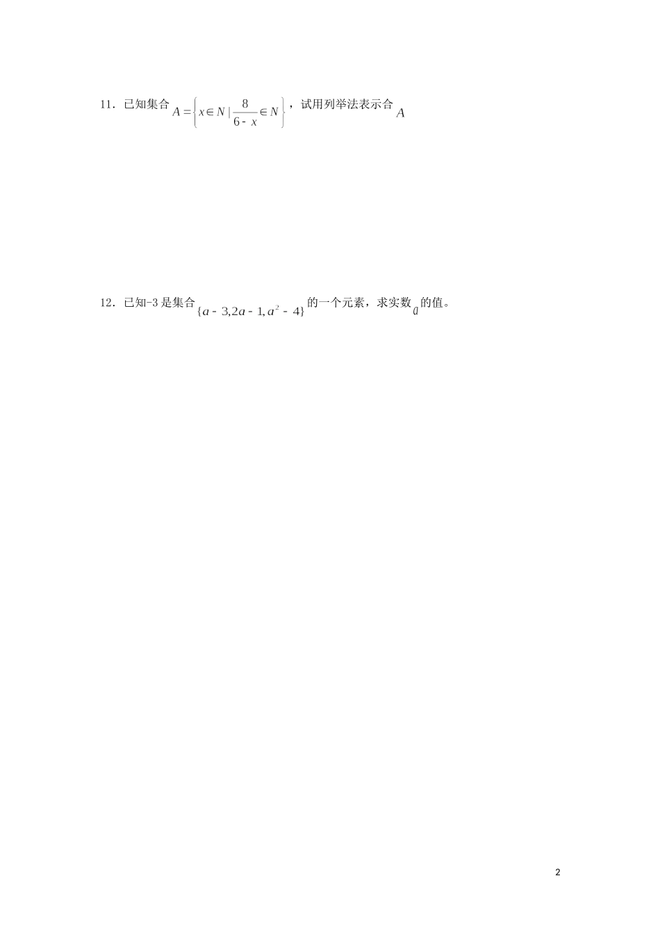 江苏省响水中学高中数学 第一章《集合》检测题（1）苏教版必修1_第2页