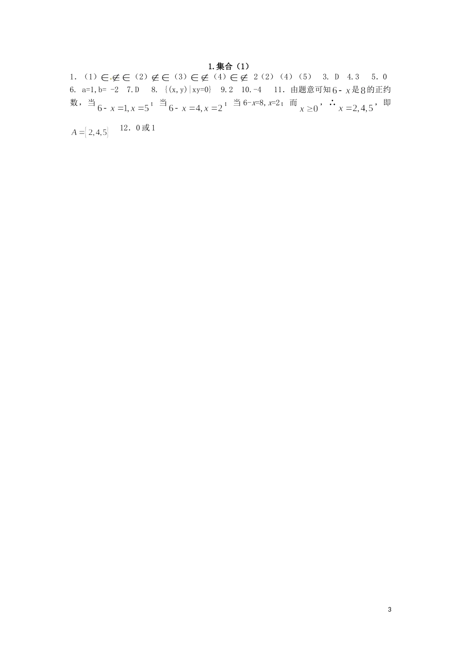 江苏省响水中学高中数学 第一章《集合》检测题（1）苏教版必修1_第3页