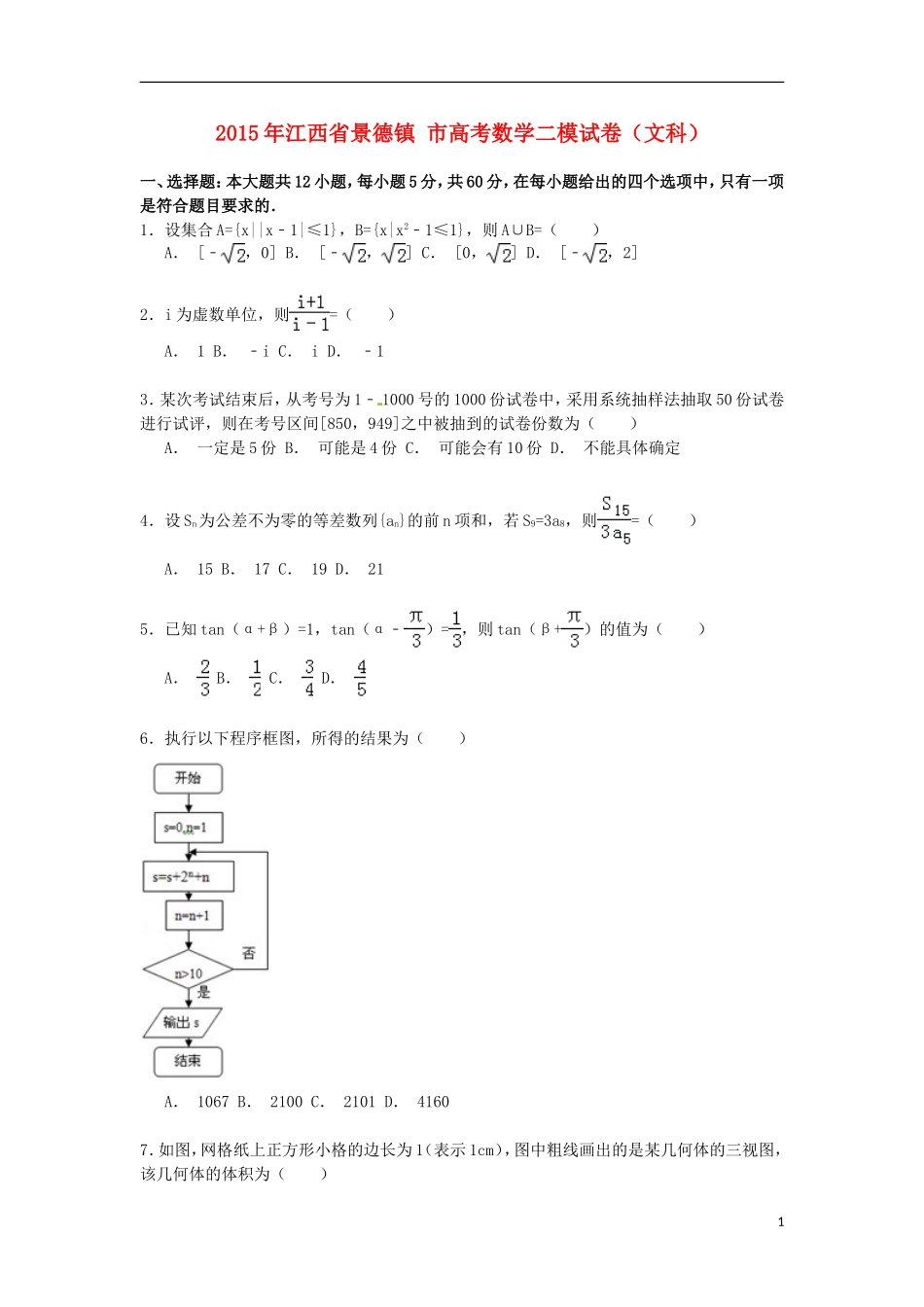 江西省景德镇市高考数学二模试卷 文（含解析）-人教版高三全册数学试题_第1页