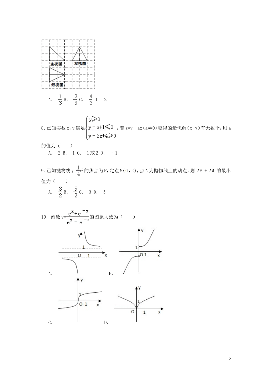 江西省景德镇市高考数学二模试卷 文（含解析）-人教版高三全册数学试题_第2页