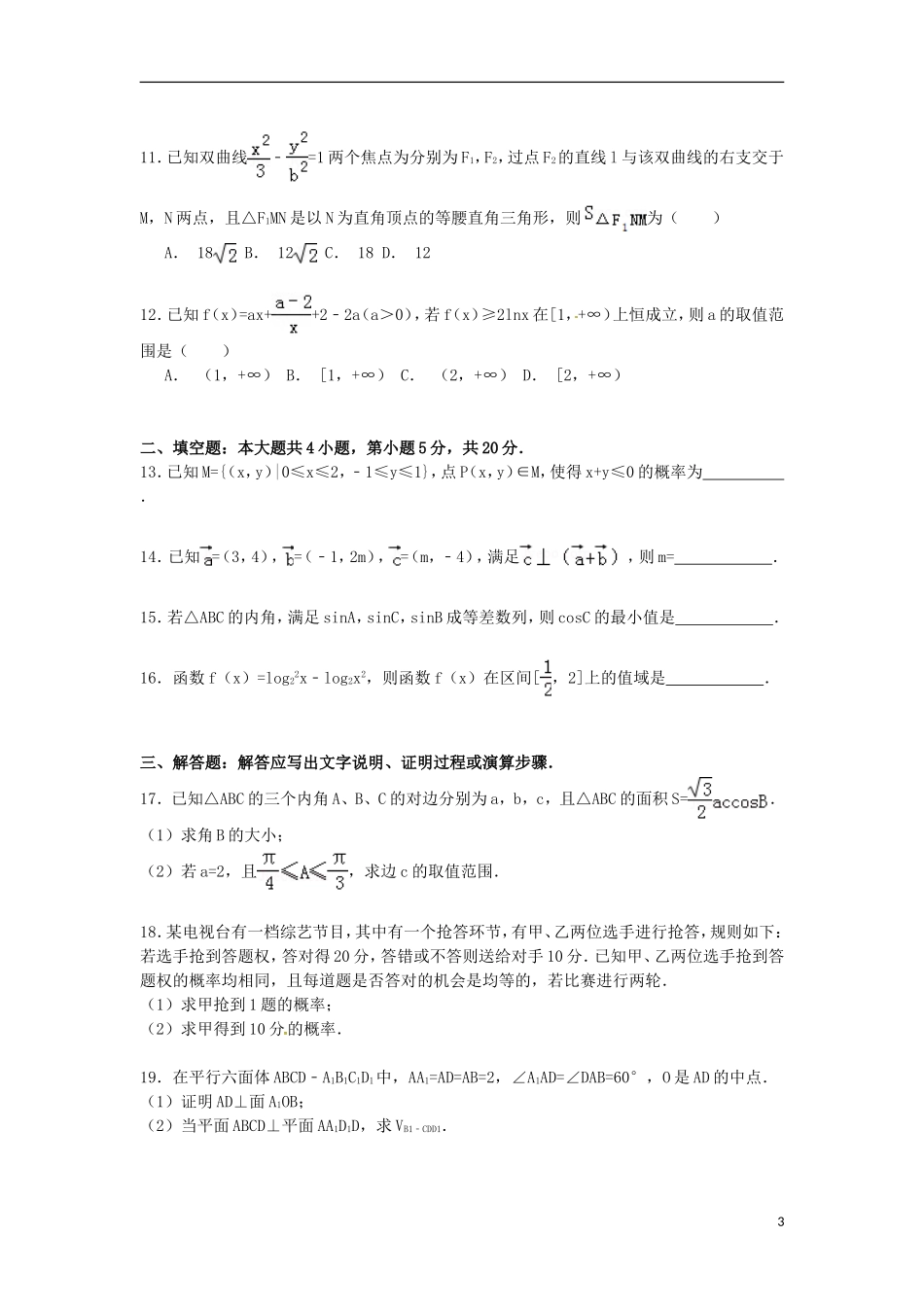 江西省景德镇市高考数学二模试卷 文（含解析）-人教版高三全册数学试题_第3页