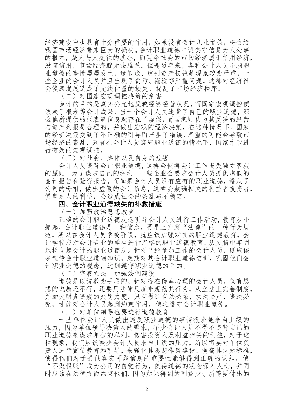 浅谈会计职业道德缺失的危害_第2页