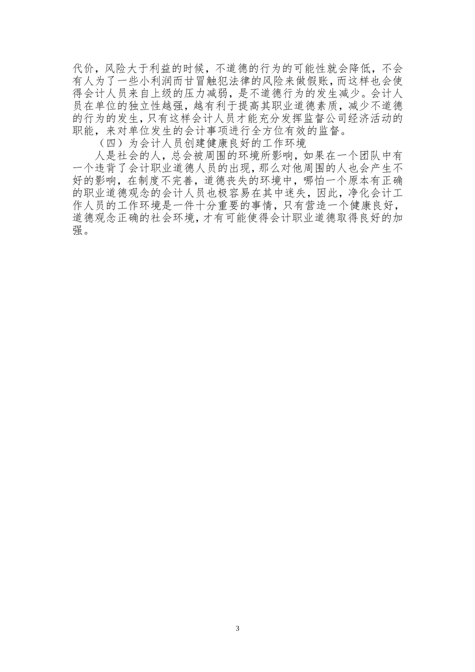 浅谈会计职业道德缺失的危害_第3页
