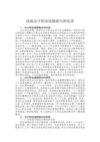 浅谈会计职业道德缺失的危害