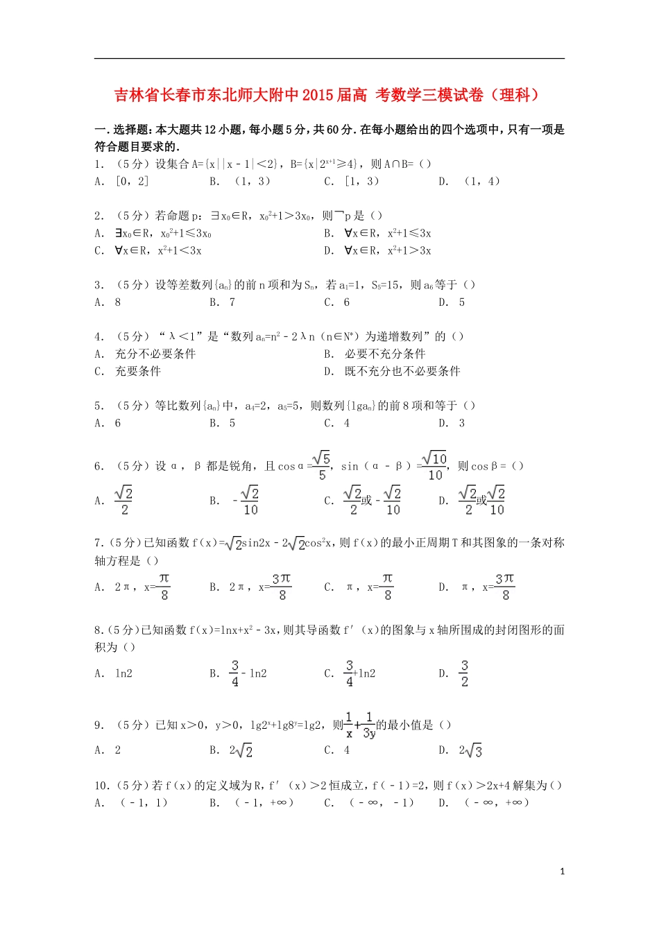 吉林省长春市东北师大附中高考数学三模试卷 理（含解析）-人教版高三全册数学试题_第1页