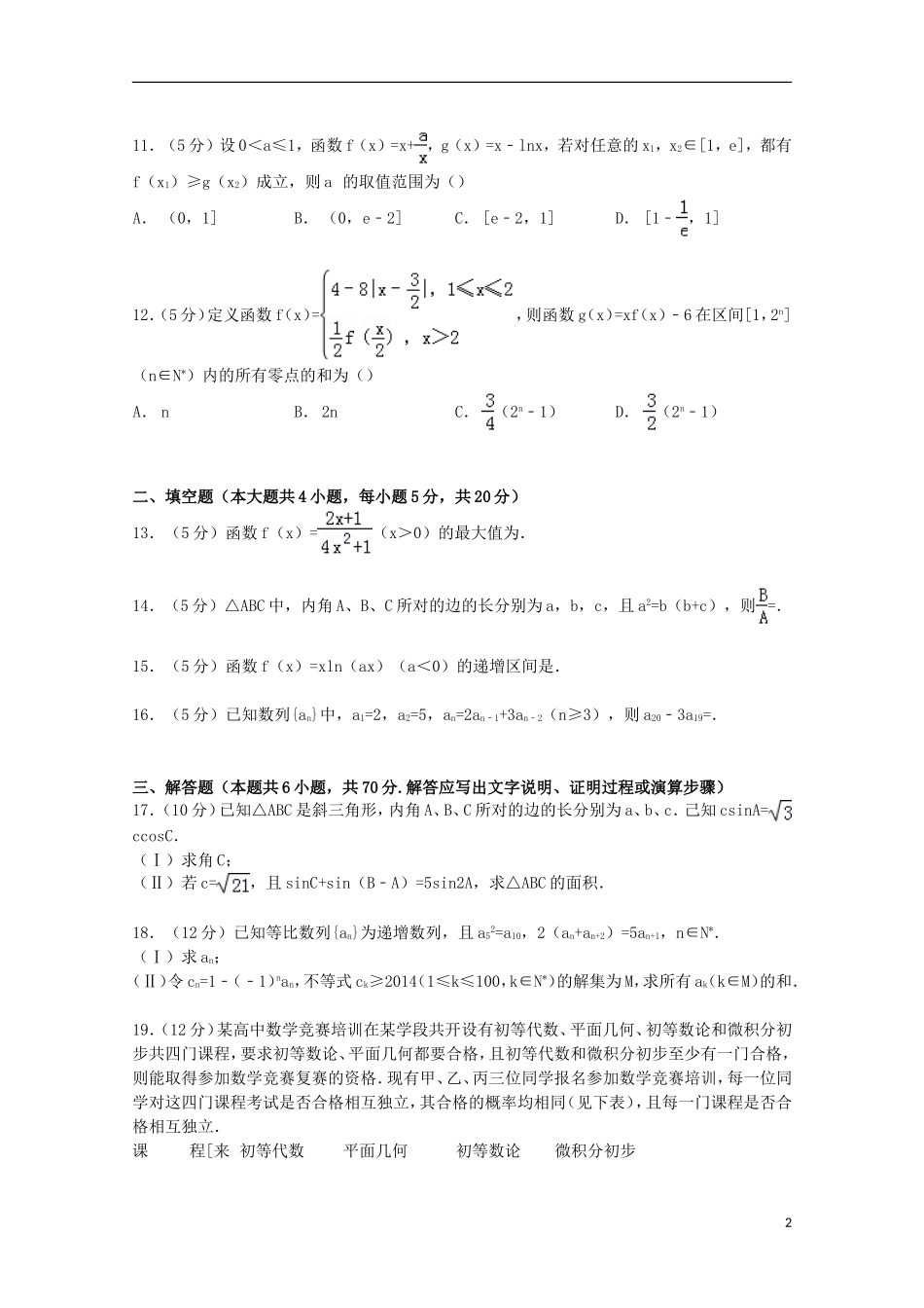 吉林省长春市东北师大附中高考数学三模试卷 理（含解析）-人教版高三全册数学试题_第2页