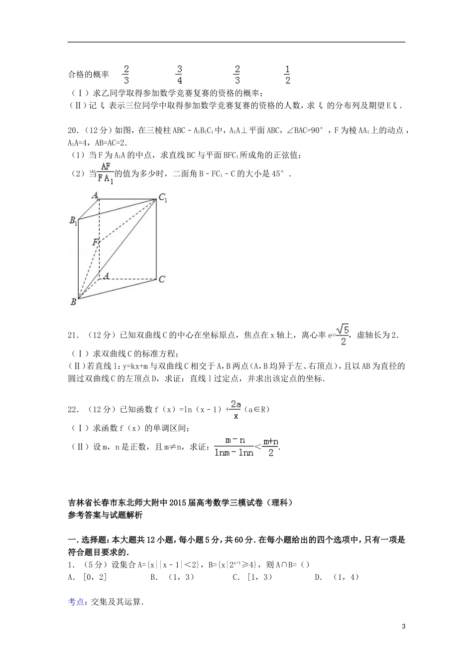 吉林省长春市东北师大附中高考数学三模试卷 理（含解析）-人教版高三全册数学试题_第3页