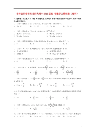 吉林省长春市东北师大附中高考数学三模试卷 理（含解析）-人教版高三全册数学试题
