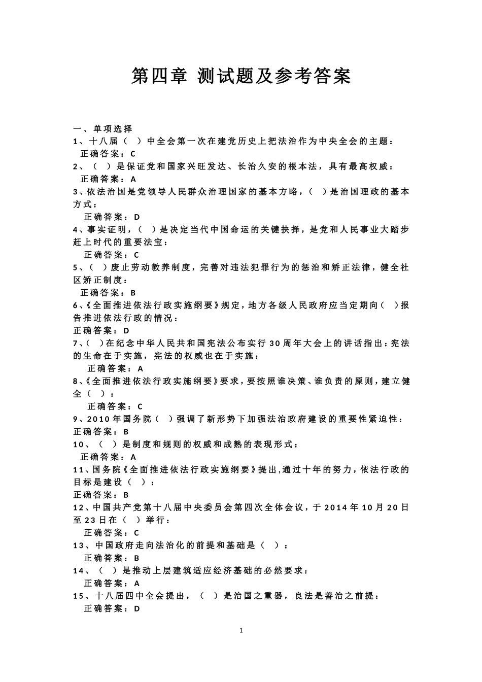 全面推进依法治国汇总测试题及参考答案_第1页