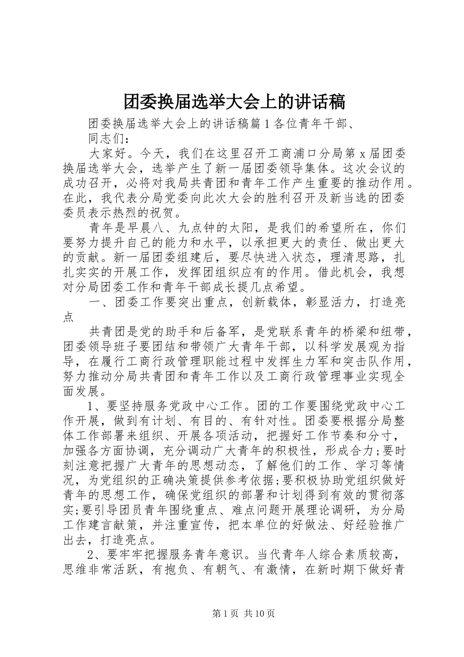 团委换届选举大会上的讲话发言稿_第1页