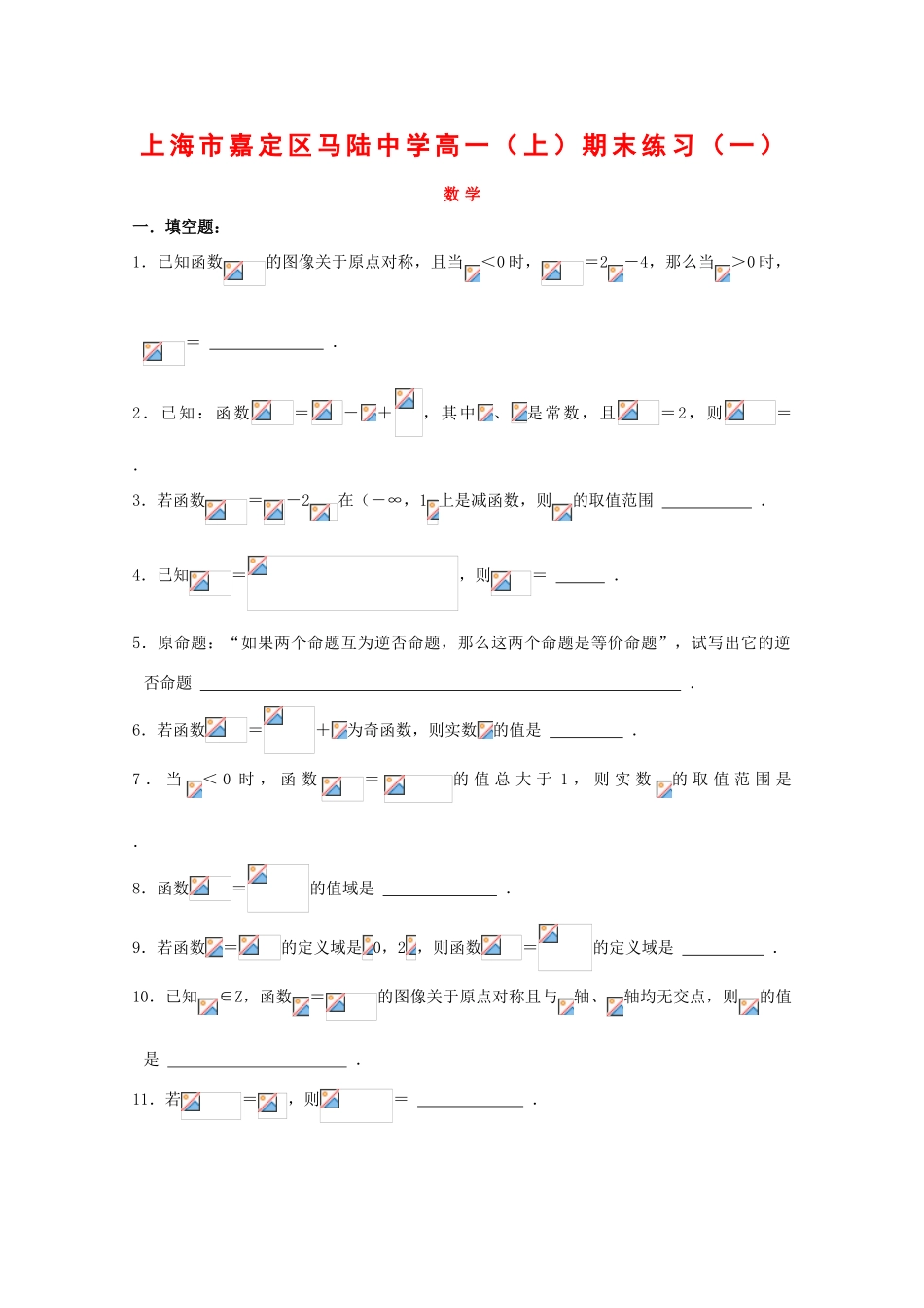 上海市嘉定区马陆中学高一数学上期末练习 新人教版_第1页