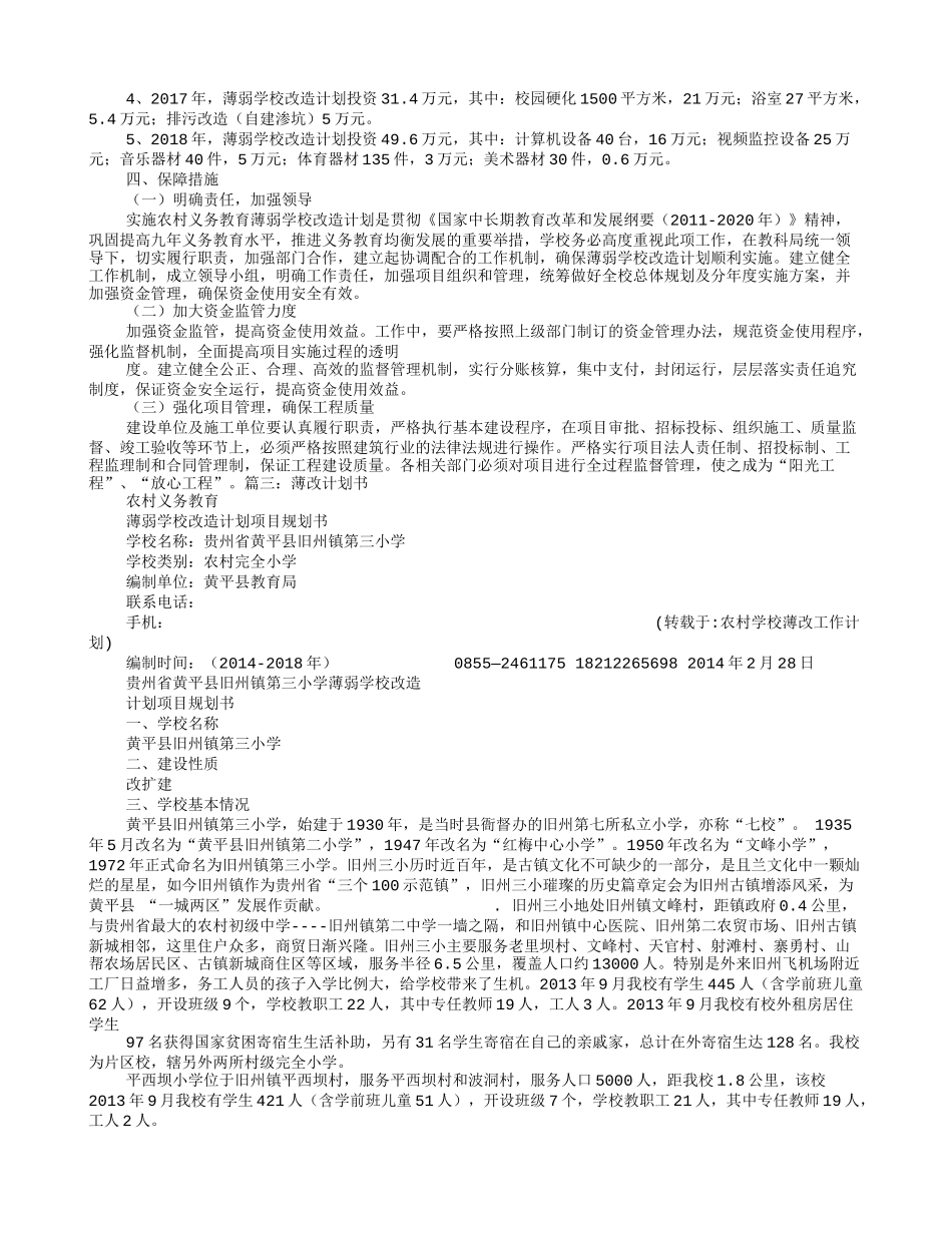 农村学校薄改工作计划_第3页