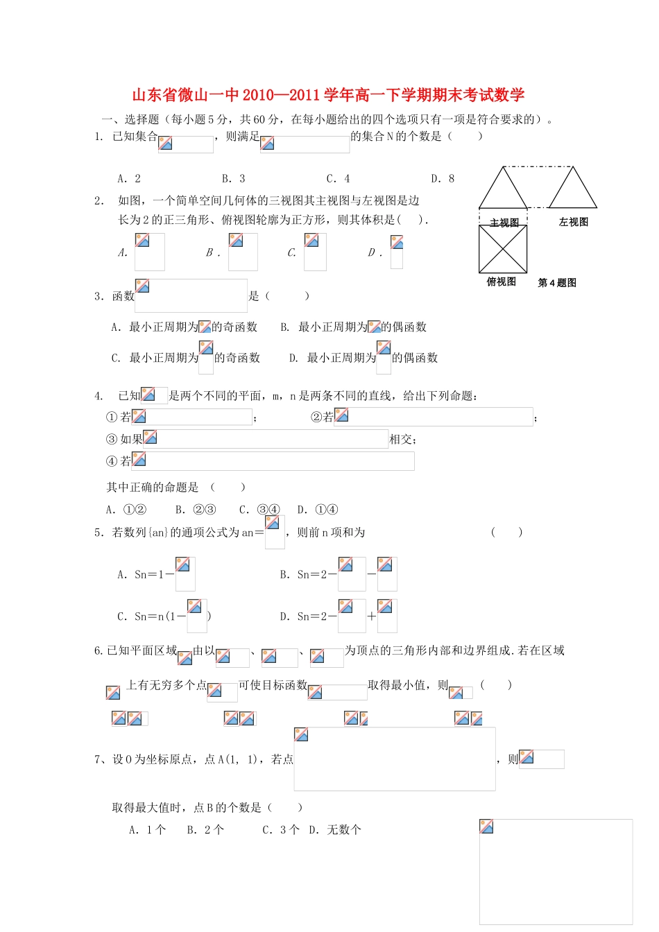 山东省微山一中10-11学年高一数学下学期期末考试新人教A版【会员独享】_第1页