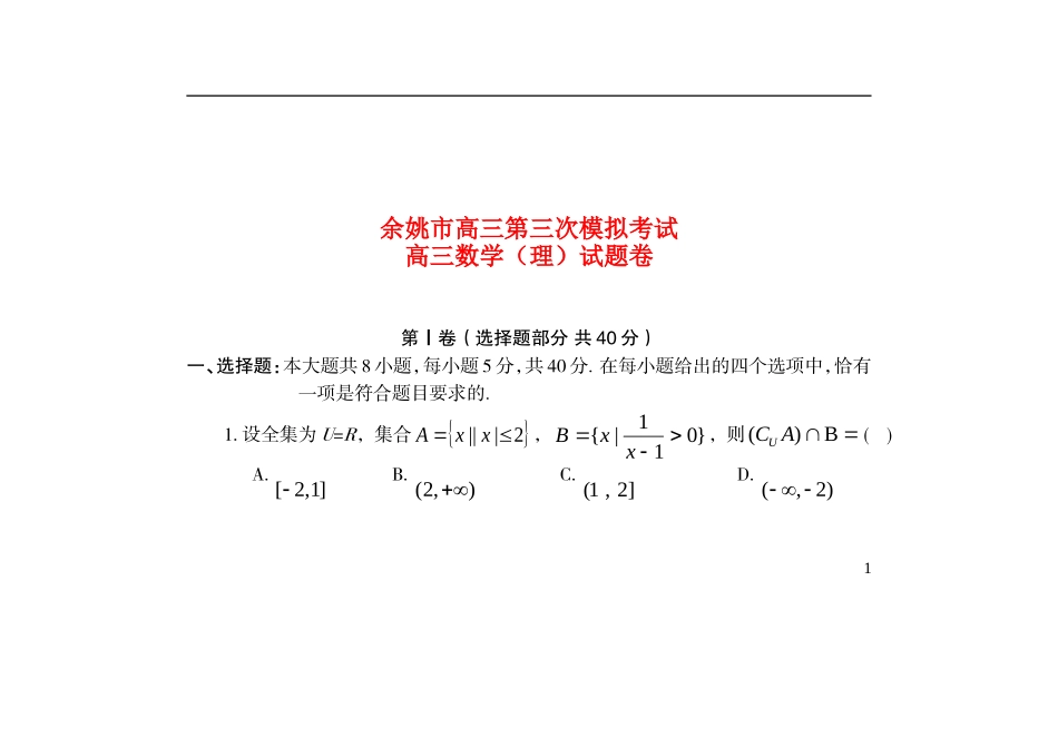 浙江省余姚市高三数学第三次模拟考试试题 理-人教版高三全册数学试题_第1页
