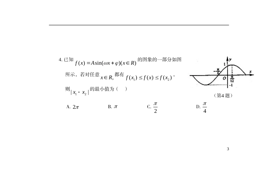 浙江省余姚市高三数学第三次模拟考试试题 理-人教版高三全册数学试题_第3页