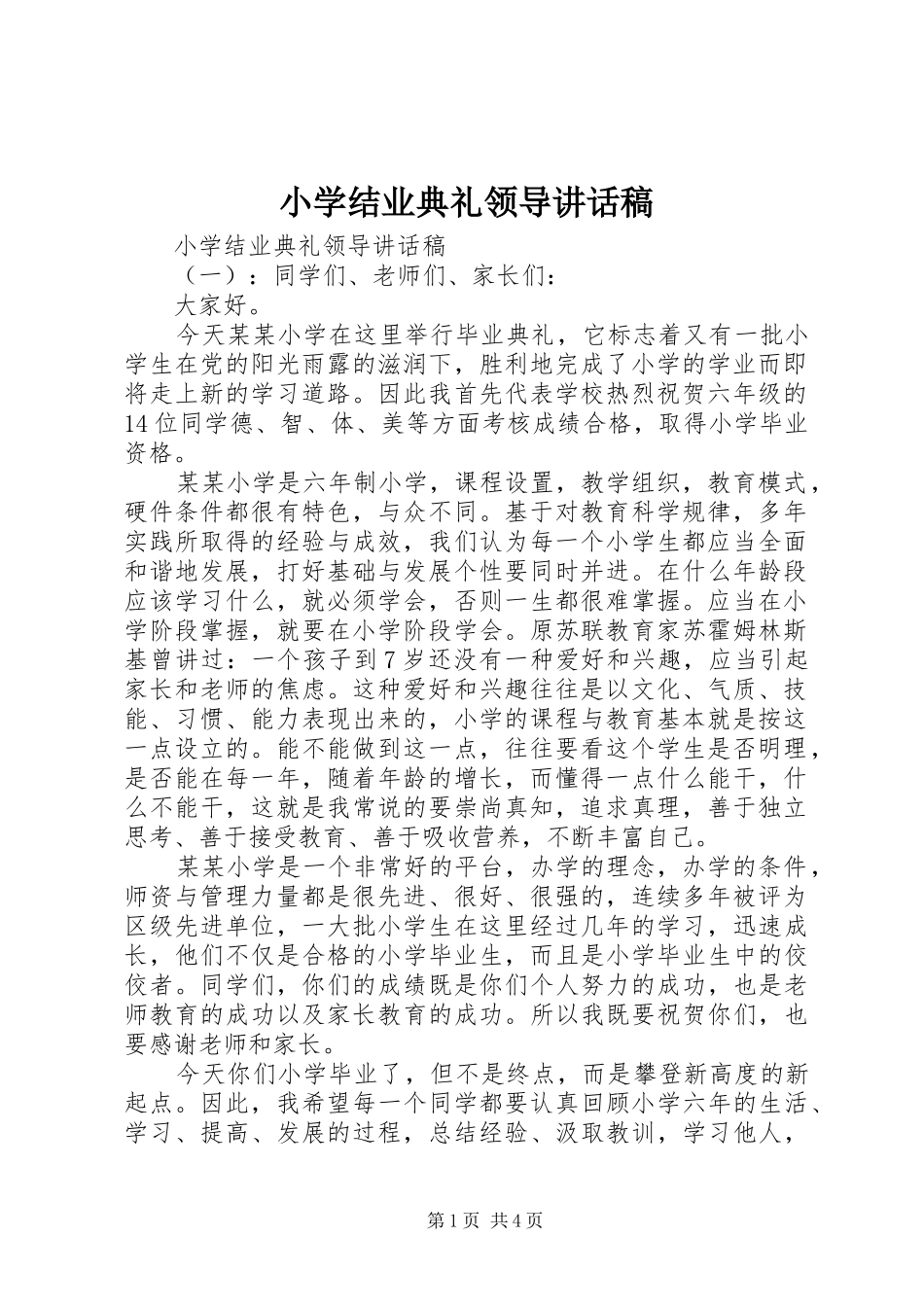 小学结业典礼领导讲话发言稿_第1页