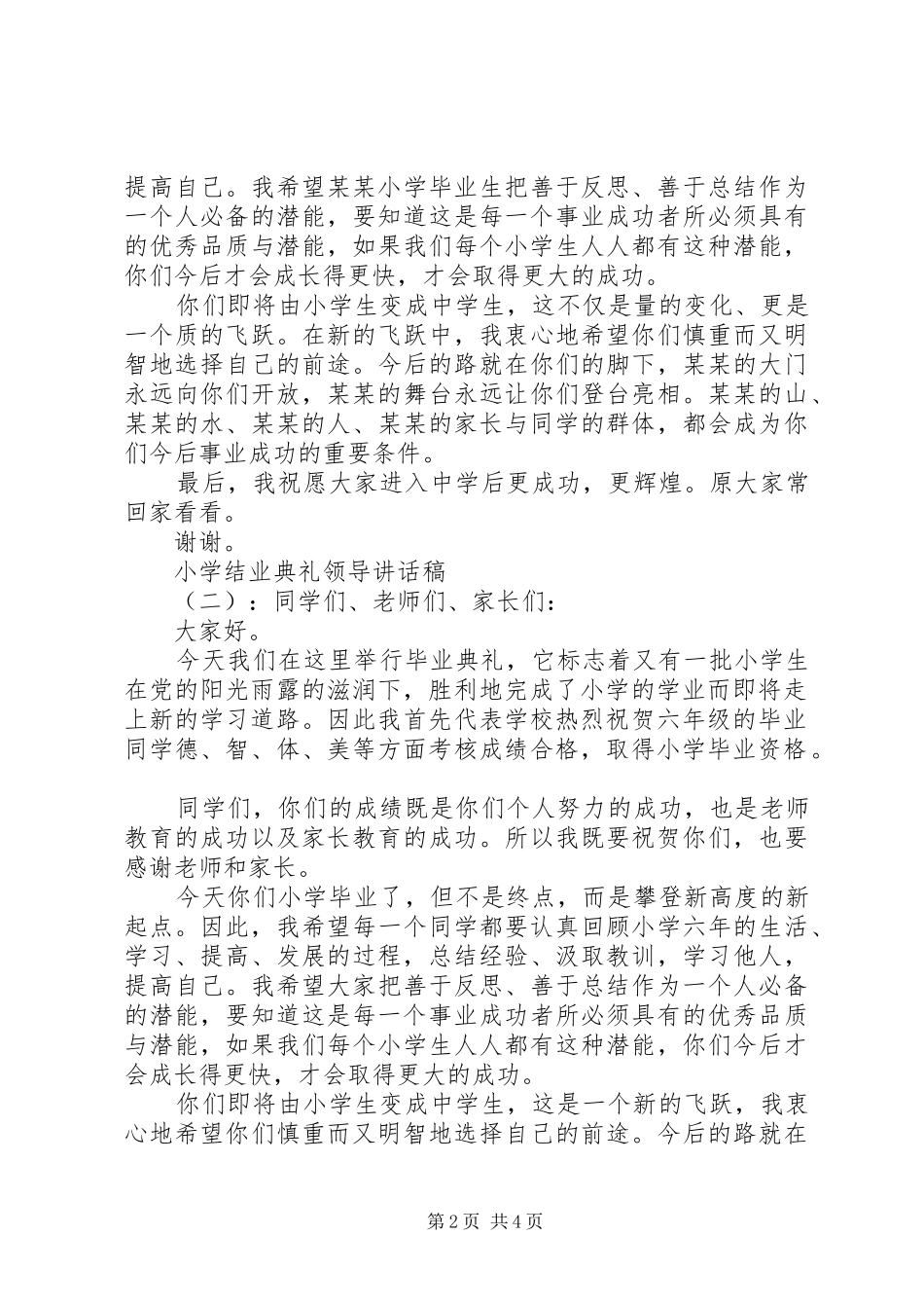 小学结业典礼领导讲话发言稿_第2页
