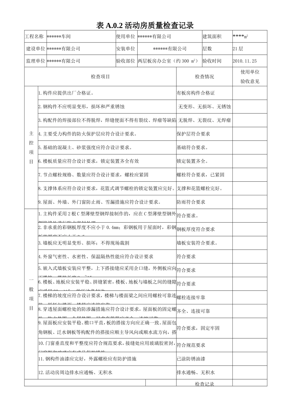 临时设施活动板房验收记录表_第1页