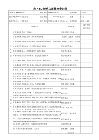 临时设施活动板房验收记录表