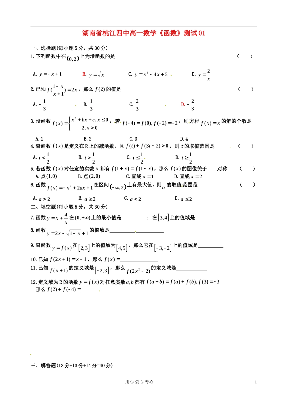 湖南省桃江四中高一数学《函数》测试01_第1页