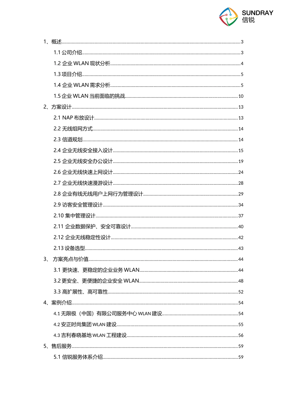 企业无线覆盖方案建议书-信锐2.4-(1)_第2页