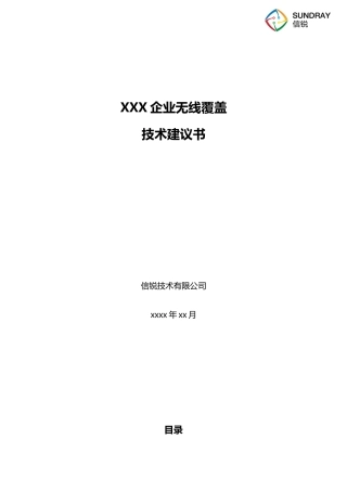 企业无线覆盖方案建议书-信锐2.4-(1)