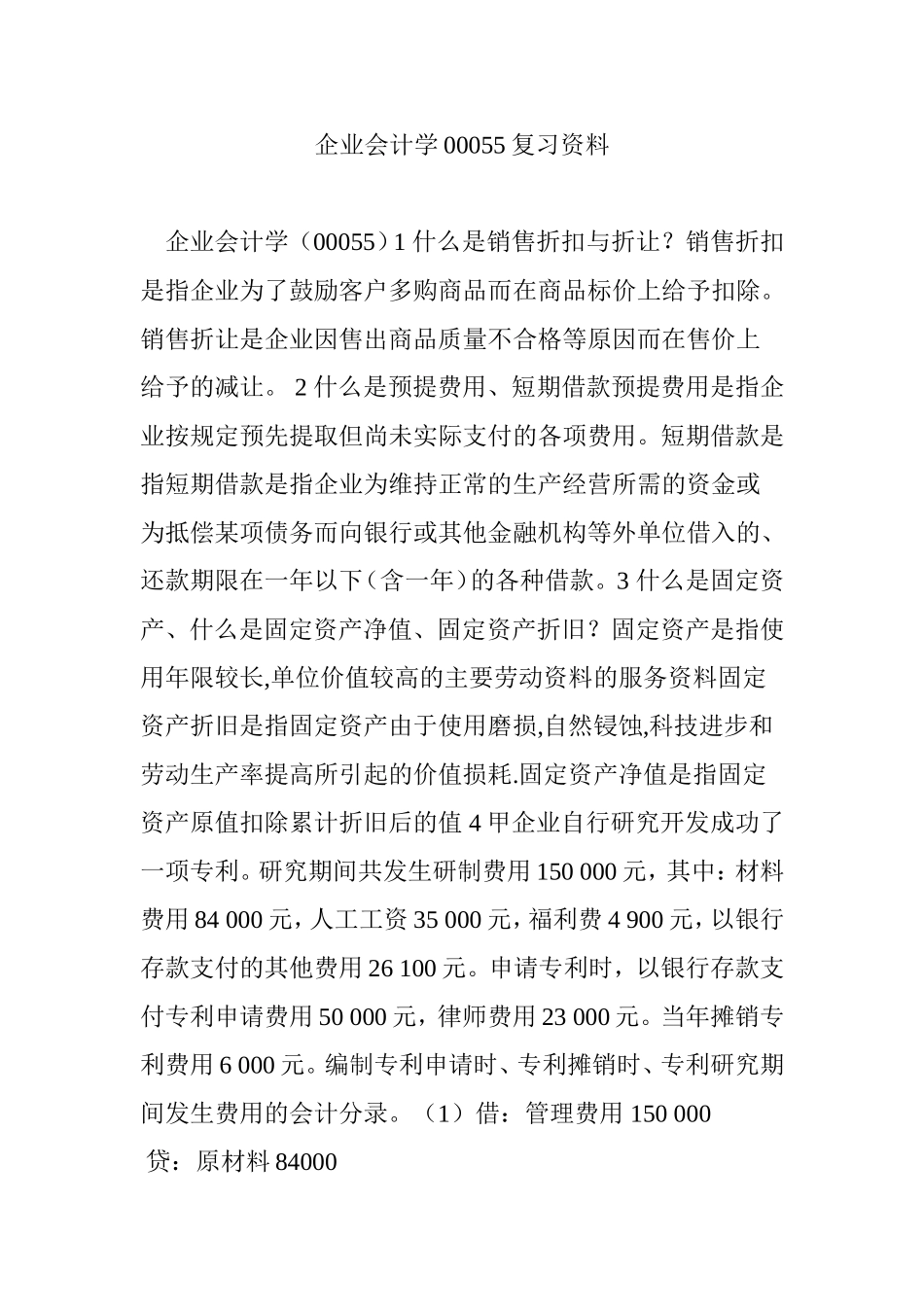 企业会计学00055复习资料_第1页