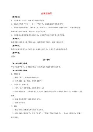 四年级语文上册 会说话的灯 2教案 浙教版
