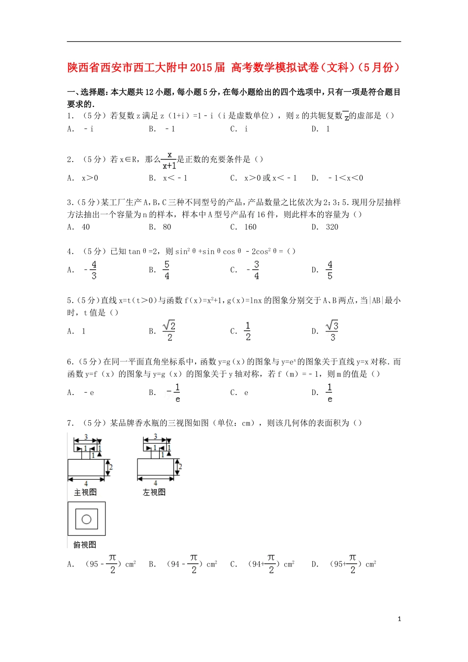 陕西省西安市西工大附中高考数学5月模拟试卷 文（含解析）-人教版高三全册数学试题_第1页