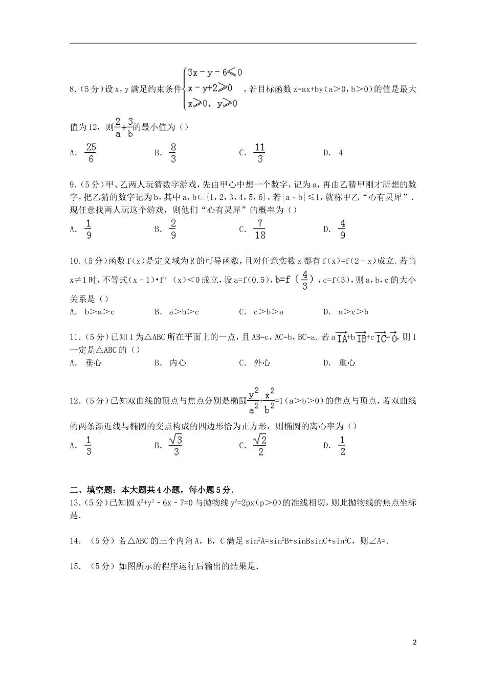 陕西省西安市西工大附中高考数学5月模拟试卷 文（含解析）-人教版高三全册数学试题_第2页