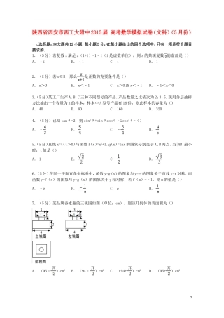 陕西省西安市西工大附中高考数学5月模拟试卷 文（含解析）-人教版高三全册数学试题