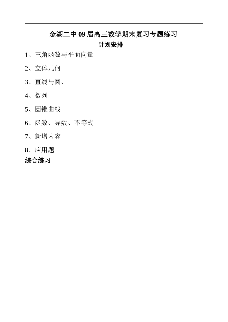 金湖二中09届高三数学期末复习专题练习安排_第1页
