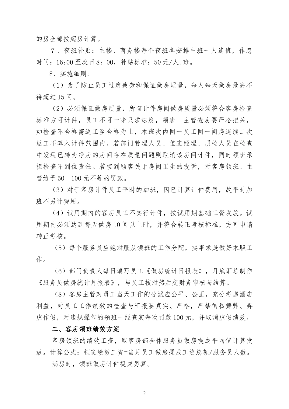 酒店客房部绩效提成方案_第2页