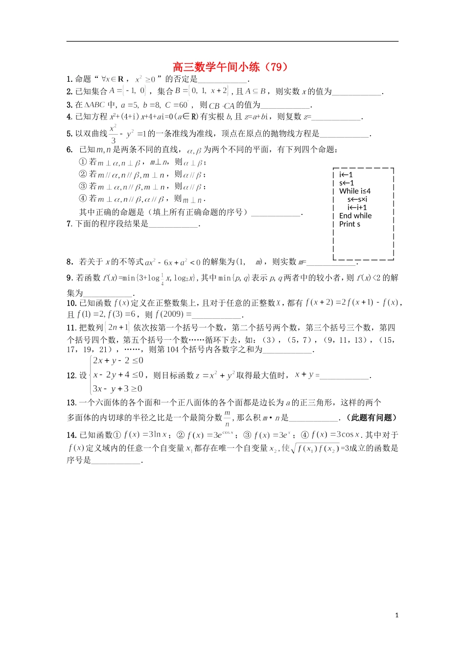 江苏省宿迁市剑桥国际学校高三数学午练（79） 苏教版_第1页